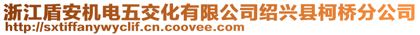 浙江盾安機(jī)電五交化有限公司紹興縣柯橋分公司