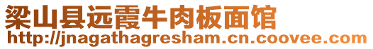 梁山縣遠霞牛肉板面館
