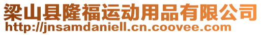 梁山縣隆福運動用品有限公司