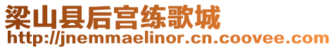 梁山縣后宮練歌城