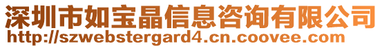 深圳市如寶晶信息咨詢有限公司