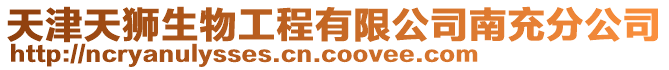 天津天獅生物工程有限公司南充分公司