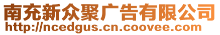 南充新眾聚廣告有限公司