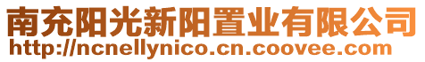 南充陽(yáng)光新陽(yáng)置業(yè)有限公司