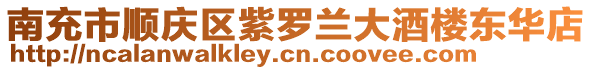 南充市順慶區(qū)紫羅蘭大酒樓東華店