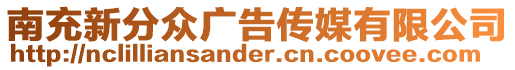 南充新分眾廣告?zhèn)髅接邢薰? style=