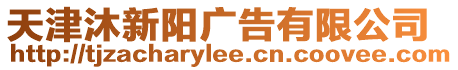 天津沐新陽廣告有限公司