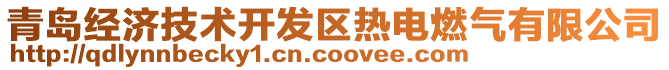 青島經濟技術開發區熱電燃氣有限公司