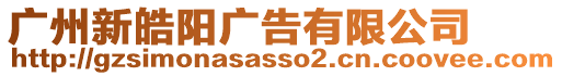 廣州新皓陽廣告有限公司