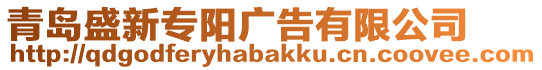 青島盛新專陽廣告有限公司