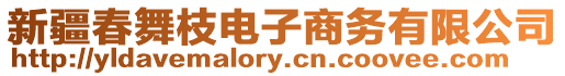 新疆春舞枝電子商務有限公司