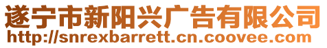 遂寧市新陽興廣告有限公司