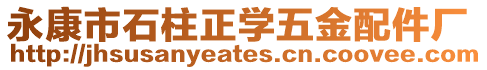 永康市石柱正學五金配件廠
