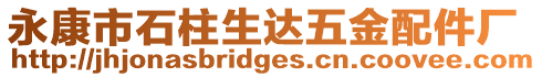 永康市石柱生達五金配件廠