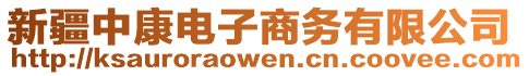 新疆中康電子商務有限公司