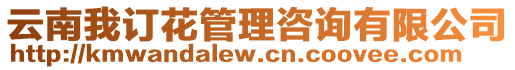 云南我訂花管理咨詢有限公司