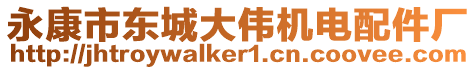 永康市東城大偉機電配件廠