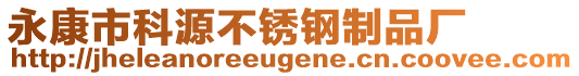 永康市科源不銹鋼制品廠