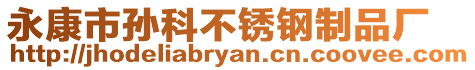 永康市孫科不銹鋼制品廠