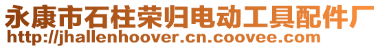 永康市石柱榮歸電動工具配件廠