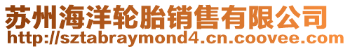蘇州海洋輪胎銷售有限公司