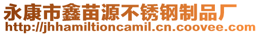 永康市鑫苗源不銹鋼制品廠