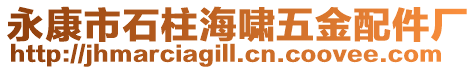 永康市石柱海嘯五金配件廠