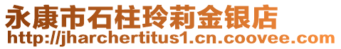 永康市石柱玲莉金銀店
