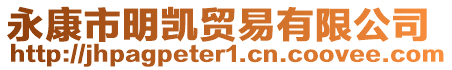 永康市明凱貿(mào)易有限公司