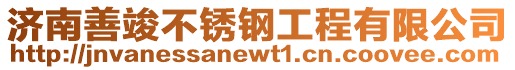 濟(jì)南善竣不銹鋼工程有限公司
