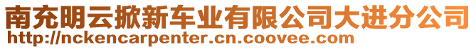南充明云掀新車業(yè)有限公司大進分公司