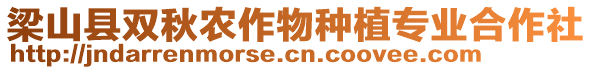 梁山縣雙秋農作物種植專業合作社