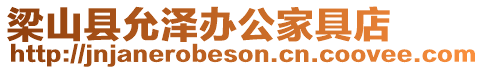 梁山縣允澤辦公家具店