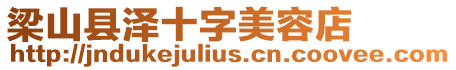 梁山縣澤十字美容店
