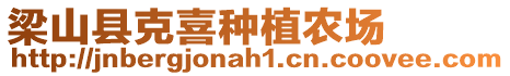 梁山縣克喜種植農(nóng)場(chǎng)