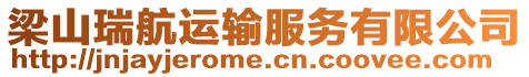 梁山瑞航運(yùn)輸服務(wù)有限公司