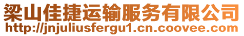 梁山佳捷運輸服務有限公司