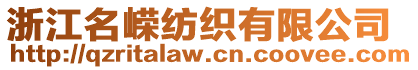 浙江名嶸紡織有限公司