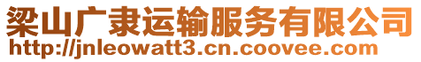 梁山廣隸運(yùn)輸服務(wù)有限公司