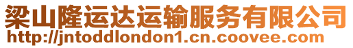 梁山隆運達運輸服務有限公司
