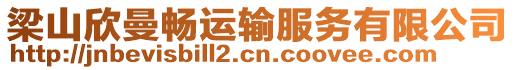 梁山欣曼暢運(yùn)輸服務(wù)有限公司