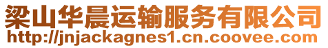 梁山華晨運(yùn)輸服務(wù)有限公司