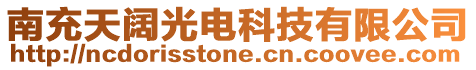 南充天闊光電科技有限公司