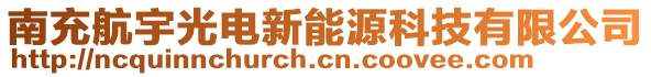 南充航宇光電新能源科技有限公司