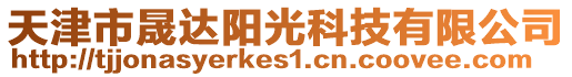 天津市晟達陽光科技有限公司