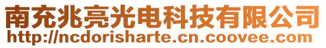 南充兆亮光電科技有限公司