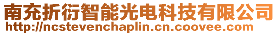 南充折衍智能光電科技有限公司