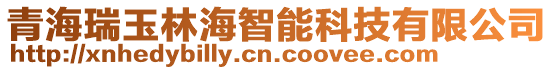 青海瑞玉林海智能科技有限公司