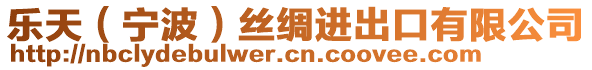 樂天(寧波)絲綢進出口有限公司