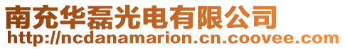 南充華磊光電有限公司